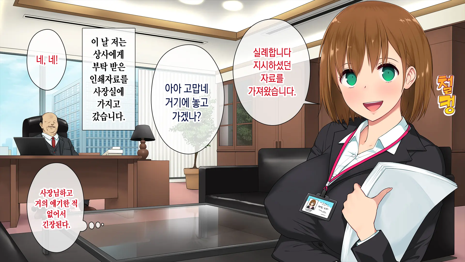 Kono Kaisha... Nanika Okashii! | 이 회사... 뭔가 이상해!